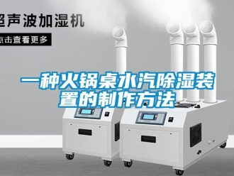 行业新闻一种火锅桌水汽除湿装置的制作方法