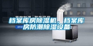 档案库房除湿机，档案库房防潮除湿设备