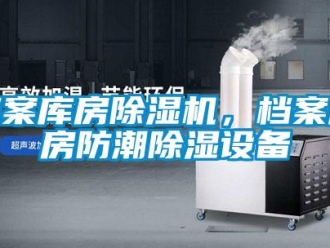 企业新闻档案库房除湿机，档案库房防潮除湿设备