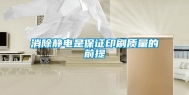 消除静电是保证印刷质量的前提