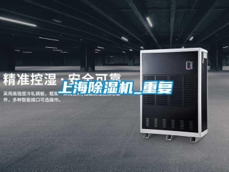 行业新闻上海除湿机_重复