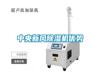 知识百科中央新风除湿机优势