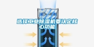 选择工业除湿机要认定核心功能