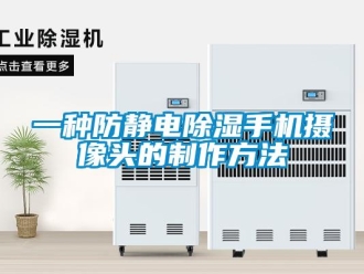 企业新闻一种防静电除湿手机摄像头的制作方法