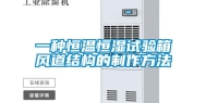 一种恒温恒湿试验箱风道结构的制作方法