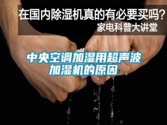 知识百科中央空调加湿用超声波加湿机的原因
