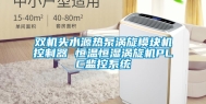 双机头水源热泵涡旋模块机控制器 恒温恒湿涡旋机PLC监控系统