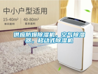 企业新闻供应防爆除湿机，空气除湿器，移动式除湿机