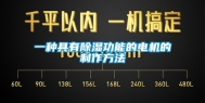 一种具有除湿功能的电机的制作方法