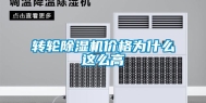 转轮除湿机价格为什么这么高