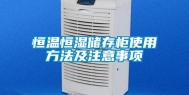 恒温恒湿储存柜使用方法及注意事项