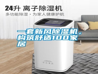 知识百科一套新风除湿机，构筑舒适100家居