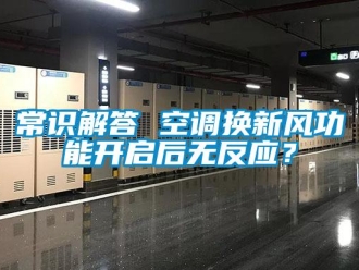 企业新闻常识解答 空调换新风功能开启后无反应？