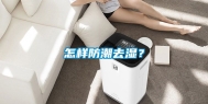 怎样防潮去湿？