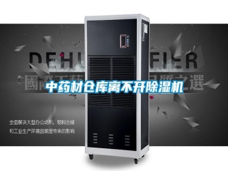 知识百科中药材仓库离不开除湿机