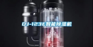 OJ-123E智能除湿机