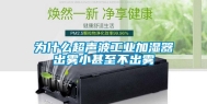 为什么超声波工业加湿器出雾小甚至不出雾