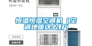 恒温恒湿空调机（空调地暖这么好）