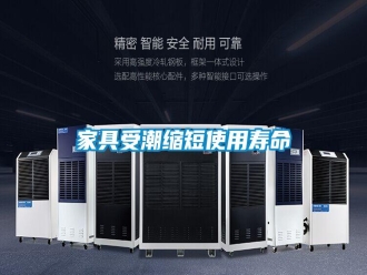 行业新闻家具受潮缩短使用寿命