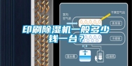 印刷除湿机一般多少钱一台？