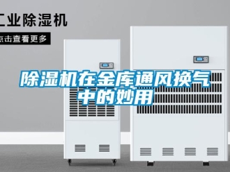 企业新闻除湿机在金库通风换气中的妙用