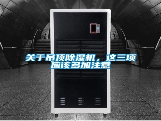 企业新闻关于吊顶除湿机，这三项应该多加注意