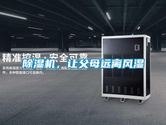 常见问题除湿机，让父母远离风湿