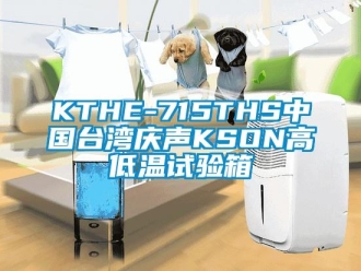常见问题KTHE-715THS中国台湾庆声KSON高低温试验箱