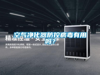 常见问题空气净化器防控病毒有用吗？