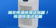 湖北恒温恒湿试验箱／恒温恒湿试验箱