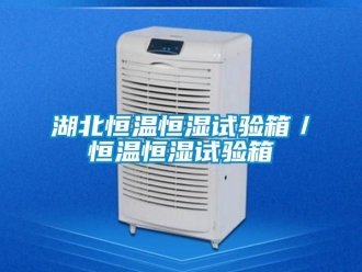 知识百科湖北恒温恒湿试验箱／恒温恒湿试验箱