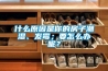 什么原因是你的房子潮湿、发霉；要怎么办呢？