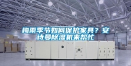梅雨季节如何保护家具？安诗曼除湿机来帮忙