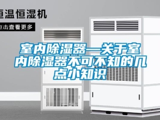 行业新闻室内除湿器—关于室内除湿器不可不知的几点小知识