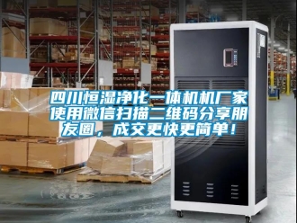 知识百科四川恒湿净化一体机机厂家使用微信扫描二维码分享朋友圈，成交更快更简单！