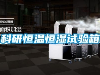 知识百科科研恒温恒湿试验箱