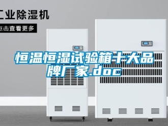 知识百科恒温恒湿试验箱十大品牌厂家.doc