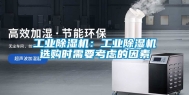 工业除湿机：工业除湿机选购时需要考虑的因素