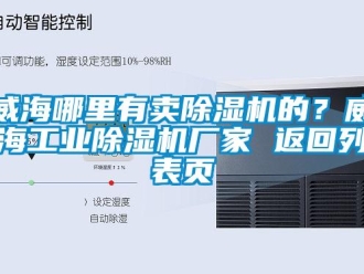 企业新闻威海哪里有卖除湿机的？威海工业除湿机厂家 返回列表页