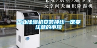 工业除湿机安装接线一定要注意的事项