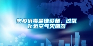 防疫消毒最佳设备，过氧化氢空气灭菌器