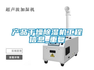 企业新闻产品干燥除湿机工程信息_重复