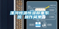 漯河恒温恒湿称重系统 操作简单