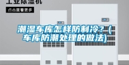 潮湿车库怎样防制冷？(车库防潮处理的做法)
