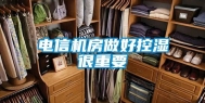电信机房做好控湿很重要