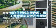 制作花纸的车间仓库，用工业除湿机显得尤为重要
