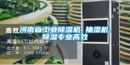 河南省工业除湿机 抽湿机,除湿专业高效