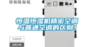 恒温恒湿机精密空调与普通空调的区别！