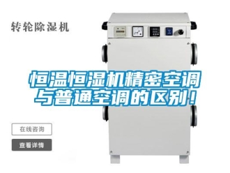 行业新闻恒温恒湿机精密空调与普通空调的区别！