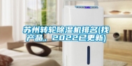 苏州转轮除湿机排名(找产品，2022已更新)